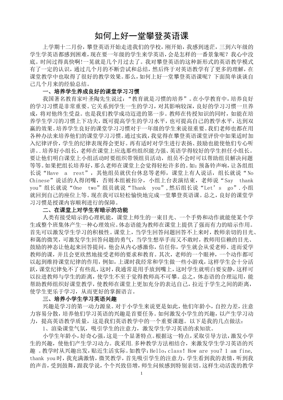 如何上好一堂攀登英语课_第1页