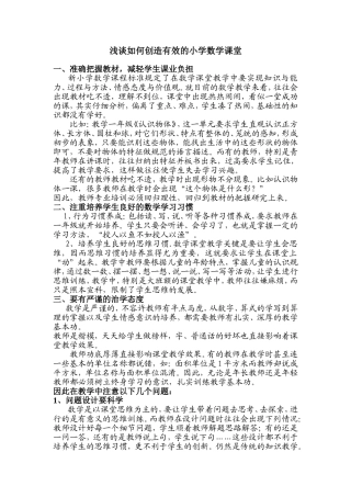 浅谈如何创造有效的小学数学课堂