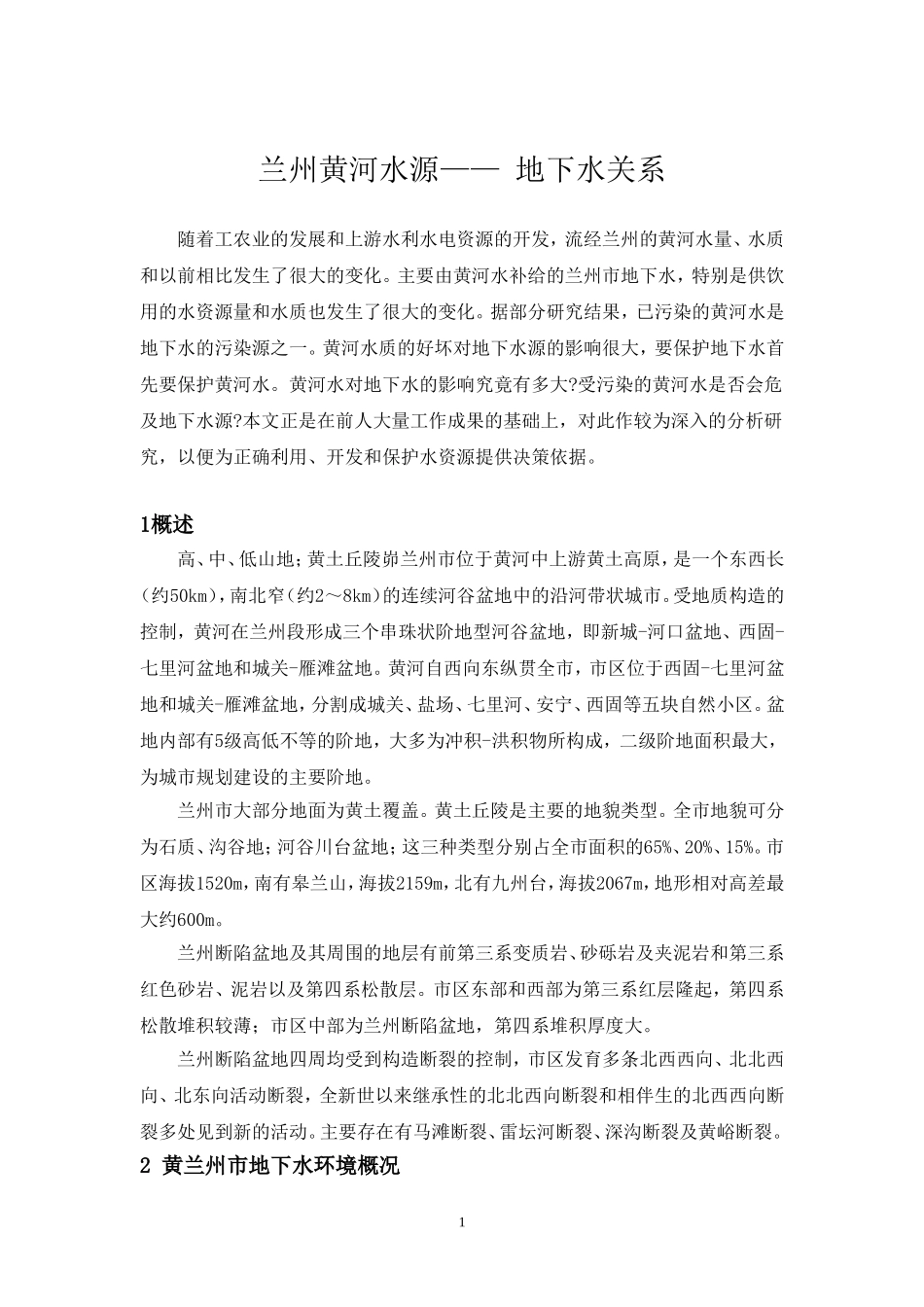 兰州黄河水源—— 地下水关系_第1页