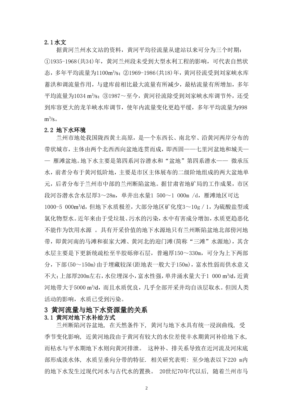 兰州黄河水源—— 地下水关系_第2页