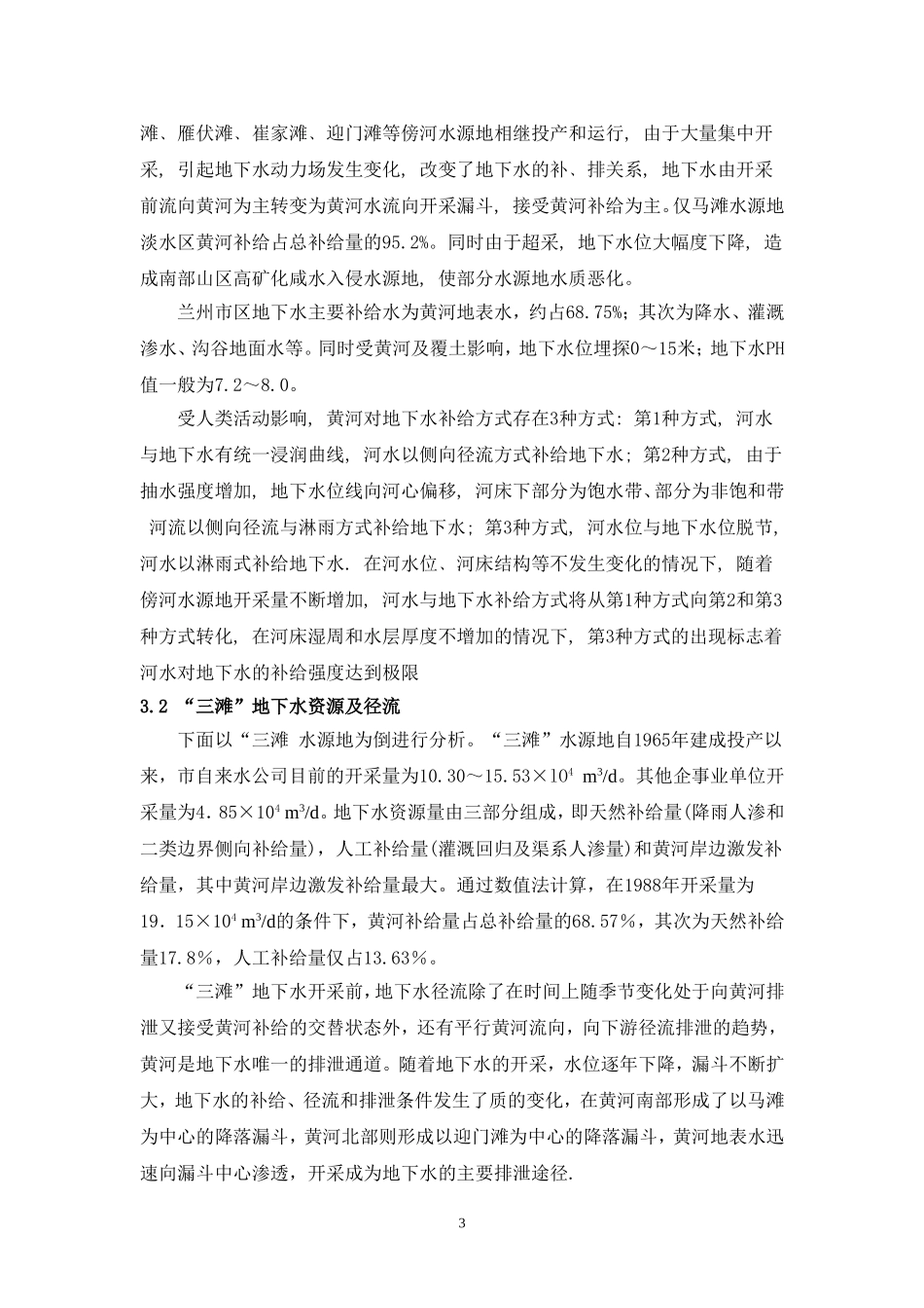 兰州黄河水源—— 地下水关系_第3页