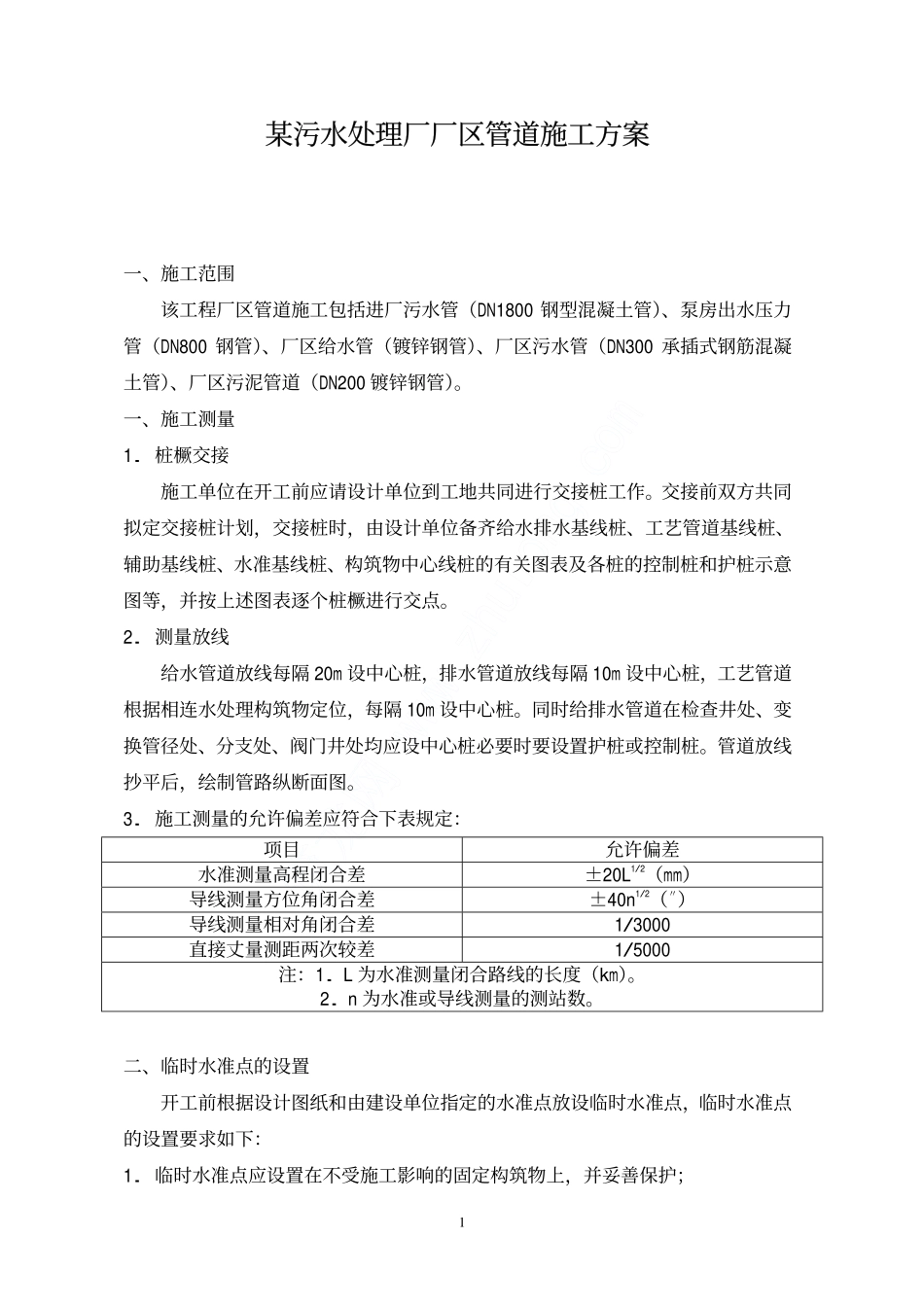 某污水处理厂厂区管道施工方案_第1页