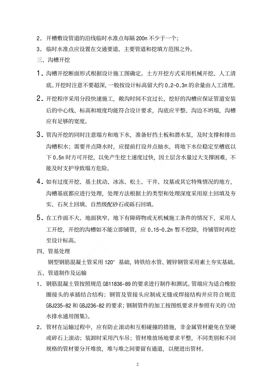 某污水处理厂厂区管道施工方案_第2页