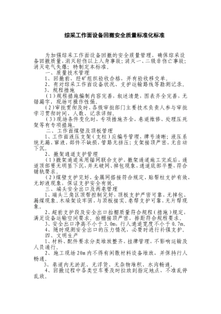 综采工作面设备回撤安全质量标准化标准