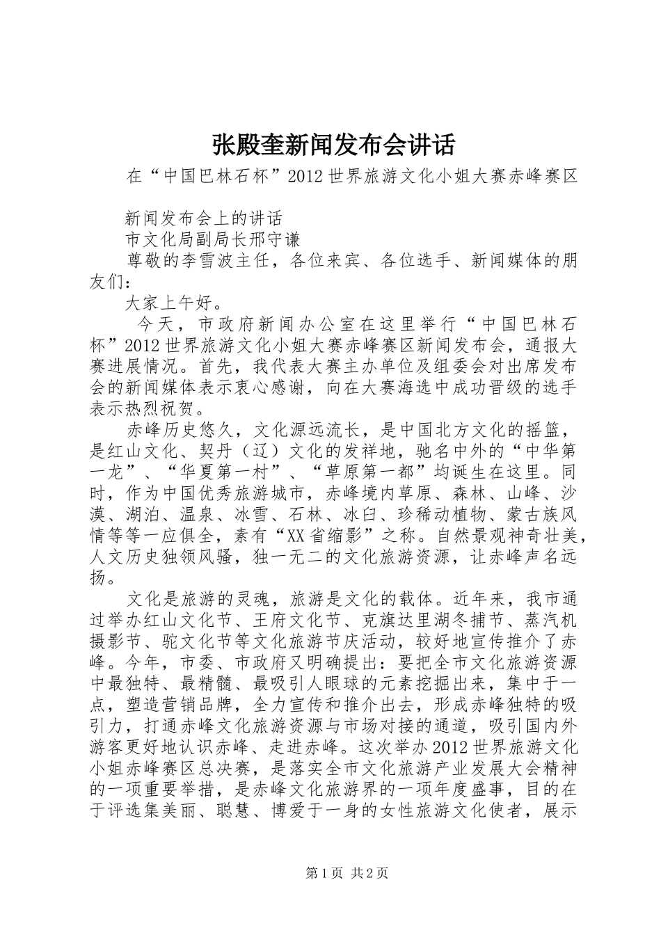 张殿奎新闻发布会讲话发言_第1页