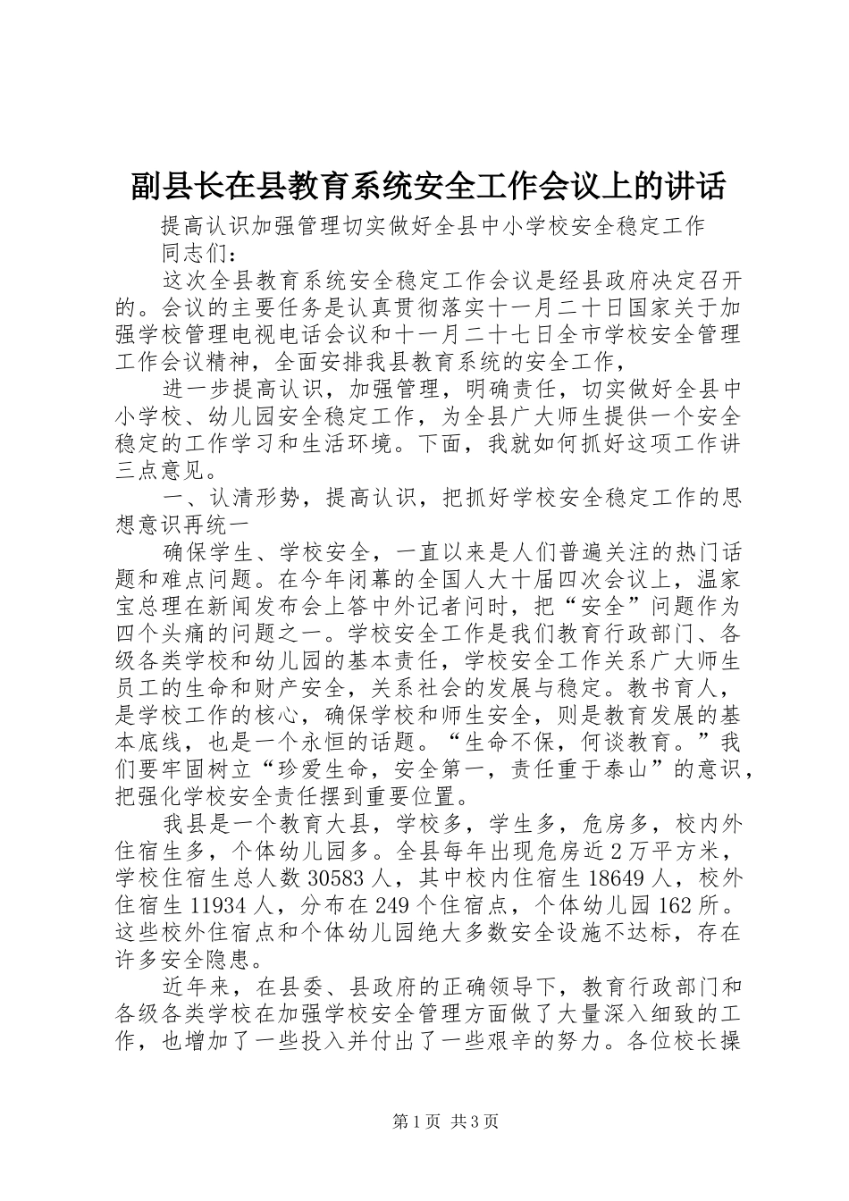 副县长在县教育系统安全工作会议上的讲话发言_第1页