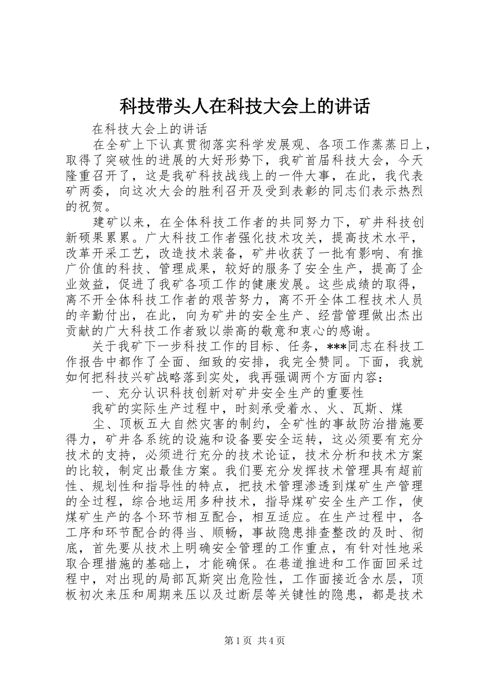 科技带头人在科技大会上的讲话发言_第1页