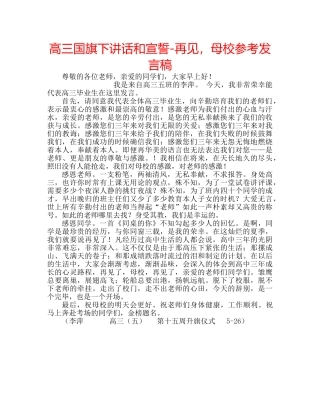 高三国旗下讲话和宣誓-再见，母校参考发言稿 