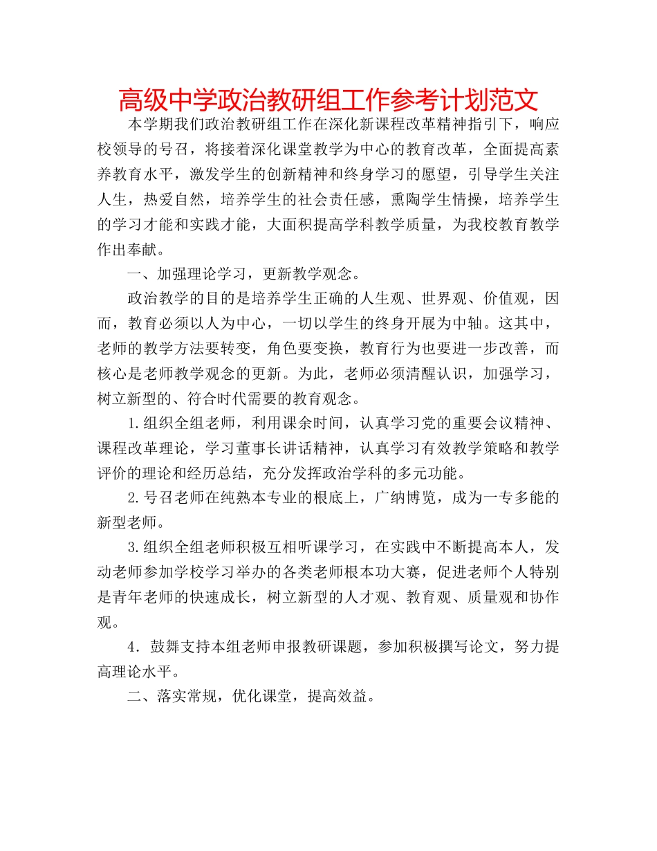 高级政治教研组工作参考计划范文 _第1页