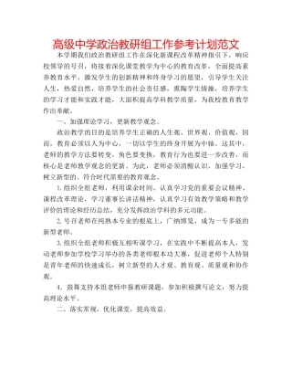 高级政治教研组工作参考计划范文 