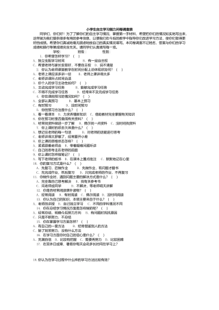 小学生自主学习能力问卷调查表 (3)
