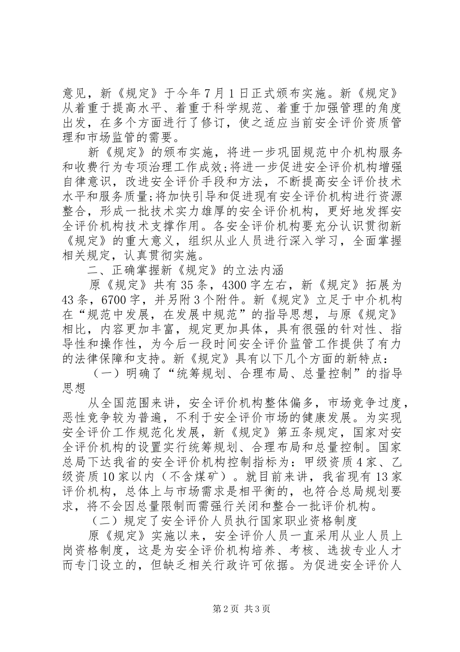 省安监局副局长在全省安全评价机构负责人座谈会上的讲话发言_第2页