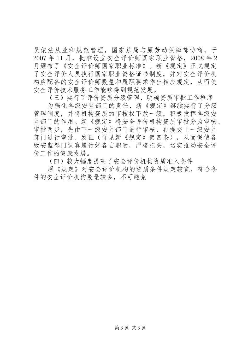 省安监局副局长在全省安全评价机构负责人座谈会上的讲话发言_第3页