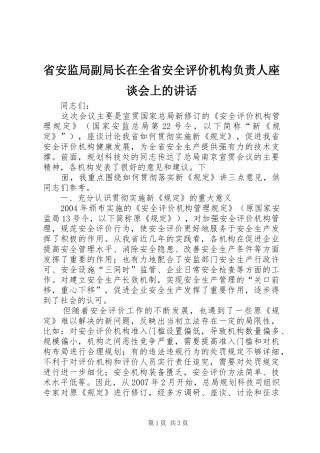 省安监局副局长在全省安全评价机构负责人座谈会上的讲话发言