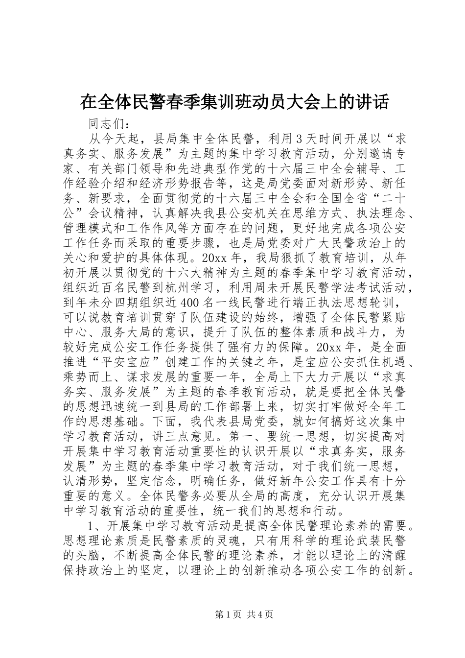 在全体民警春季集训班动员大会上的讲话发言_第1页