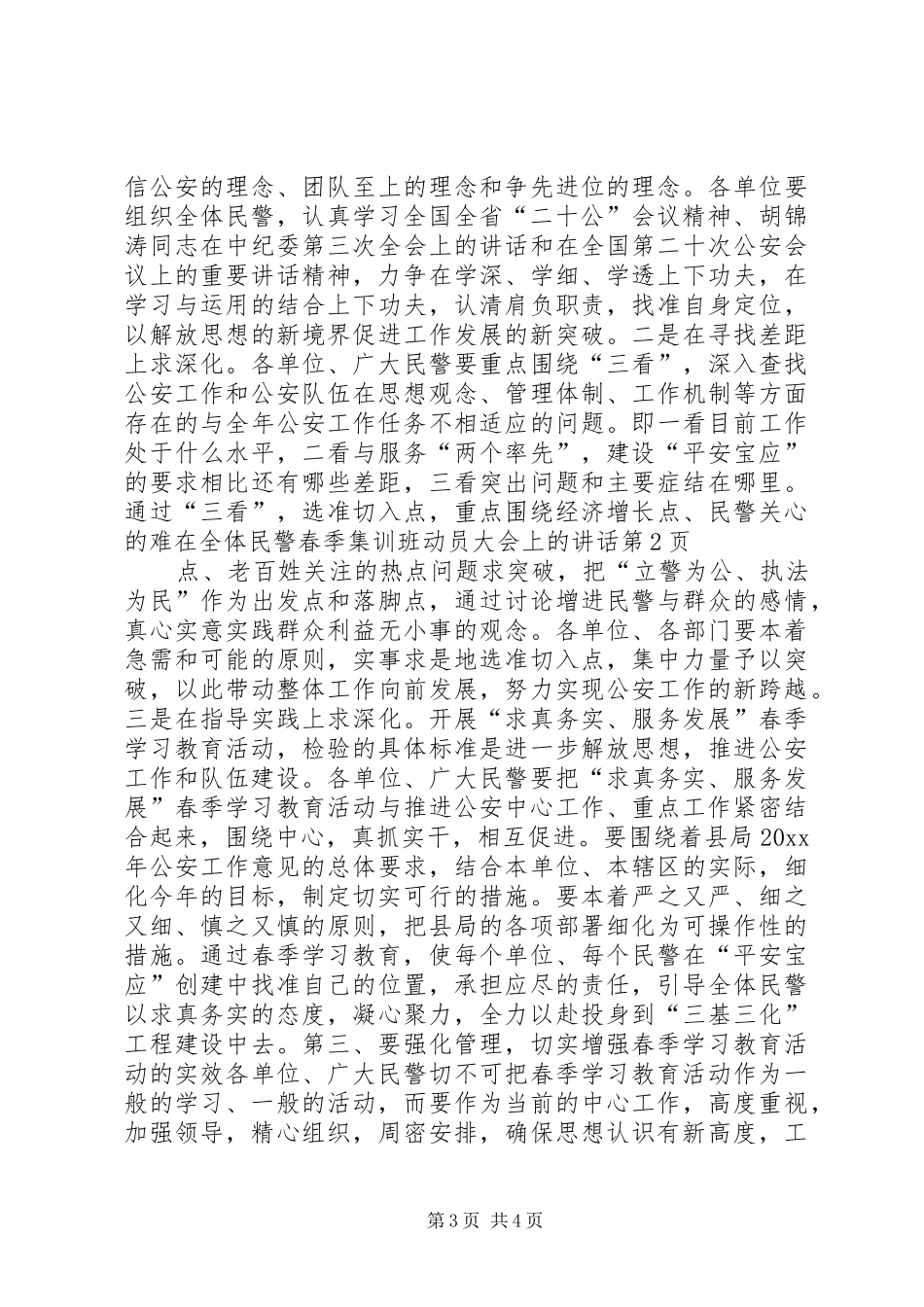 在全体民警春季集训班动员大会上的讲话发言_第3页