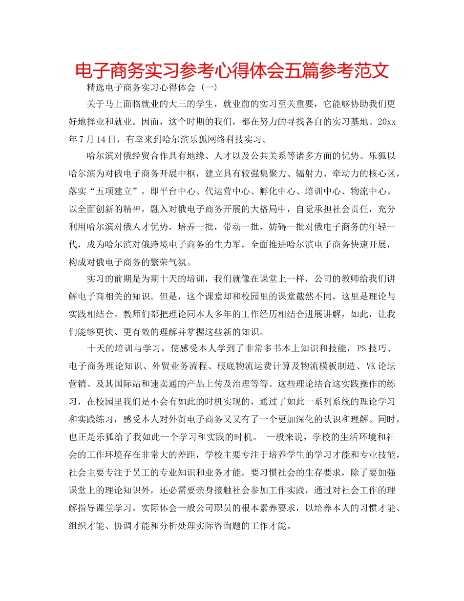 电子商务实习参考心得体会五篇参考范文 _第1页