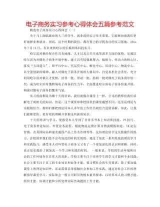 电子商务实习参考心得体会五篇参考范文 