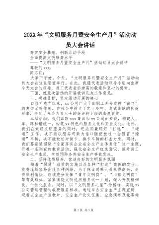 20XX年“文明服务月暨安全生产月”活动动员大会讲话