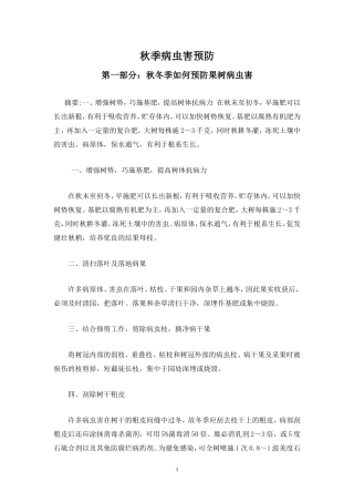 秋季病虫害预防