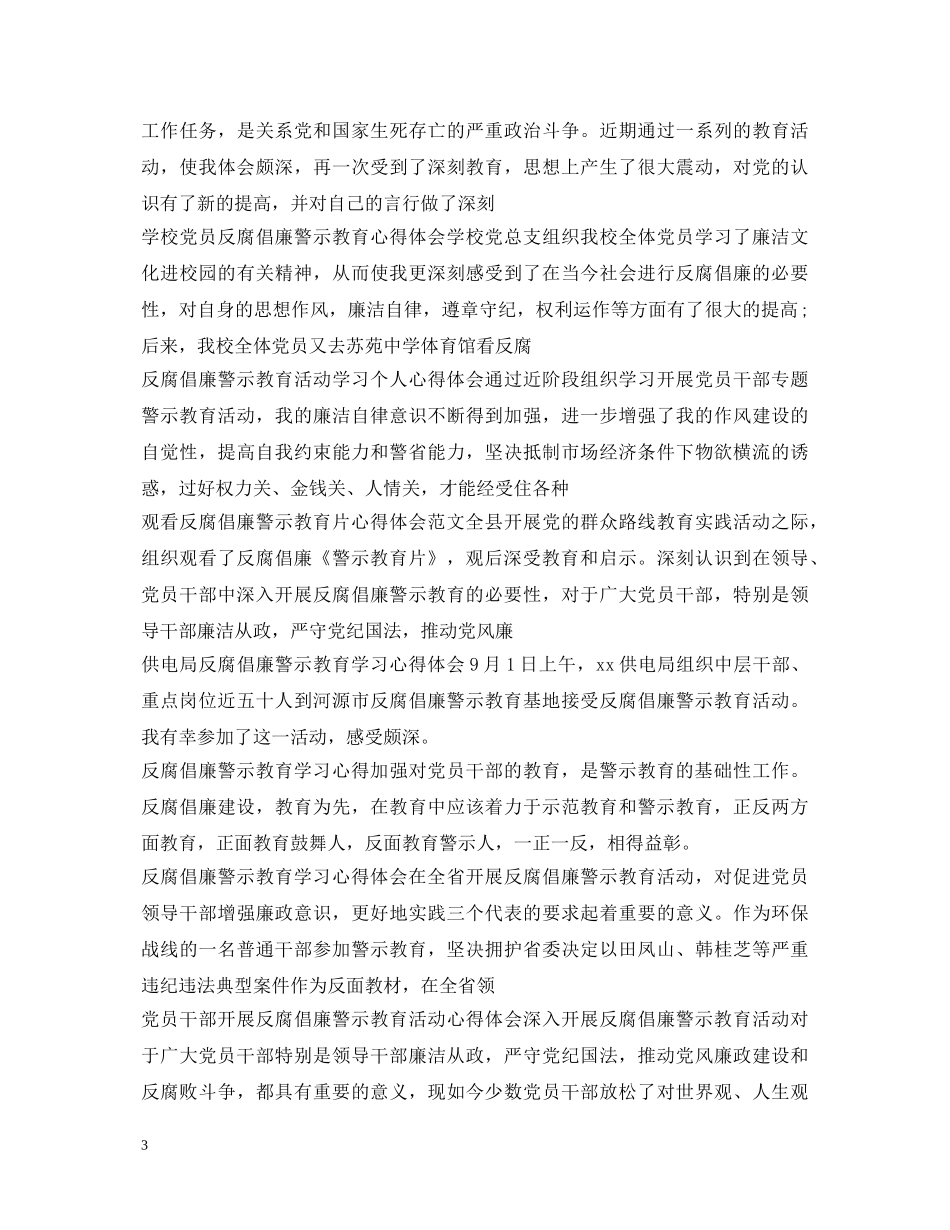 反腐倡廉警示教育心得体会大全 _第3页