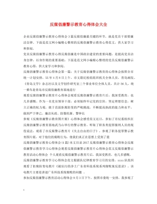 反腐倡廉警示教育心得体会大全 