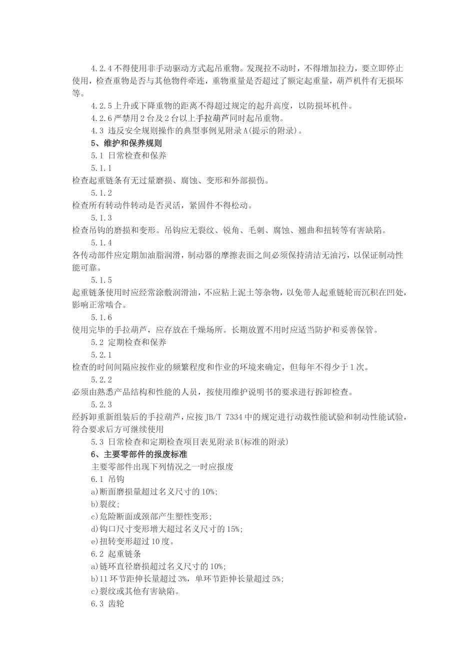 手拉葫芦安全规则标准_第2页