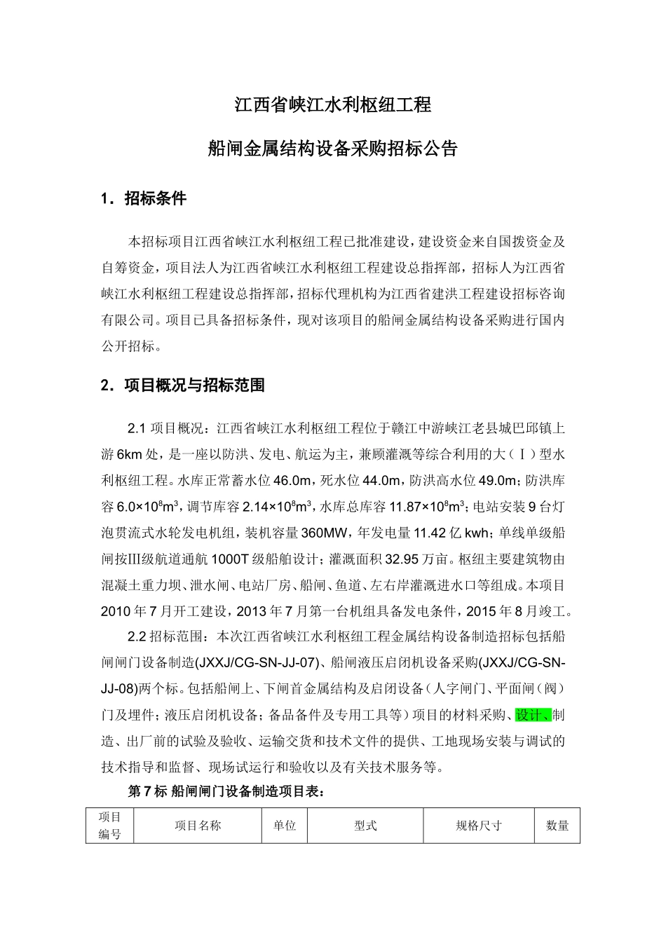 江西省峡江水利枢纽工程_第1页