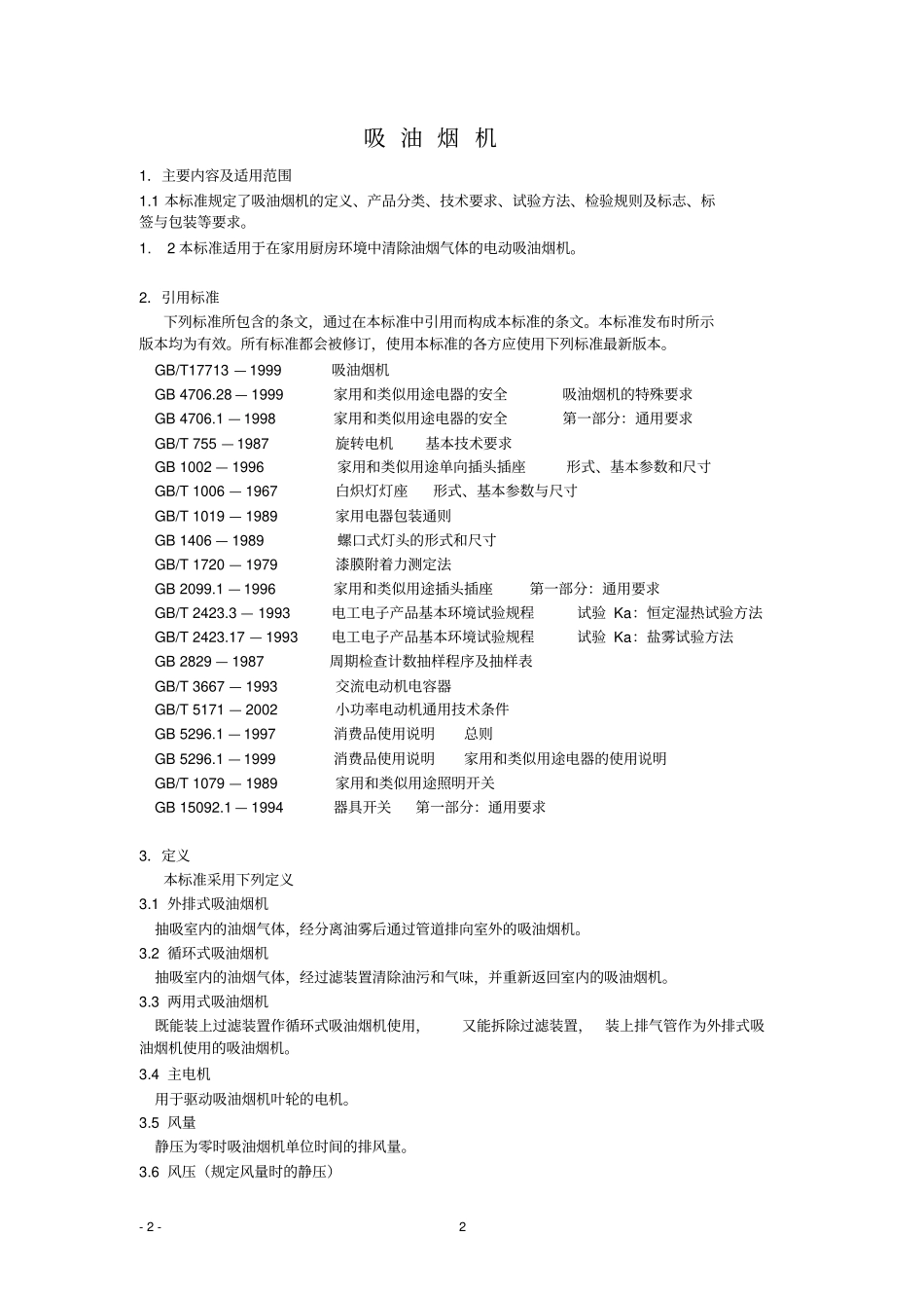 企业标准吸油烟机教材_第2页