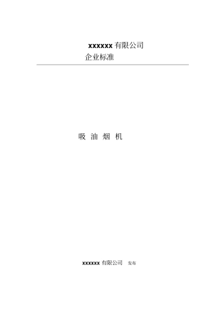 企业标准吸油烟机教材