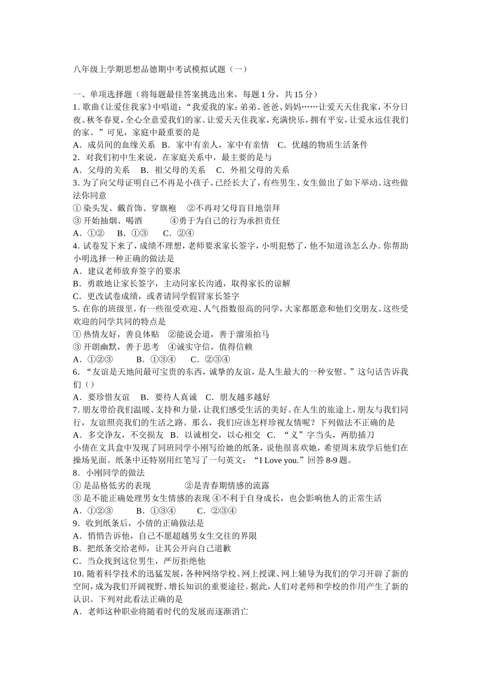 八年级上学期思想品德期中考试模拟试题_第1页