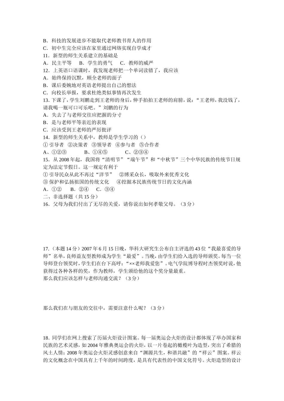 八年级上学期思想品德期中考试模拟试题_第2页