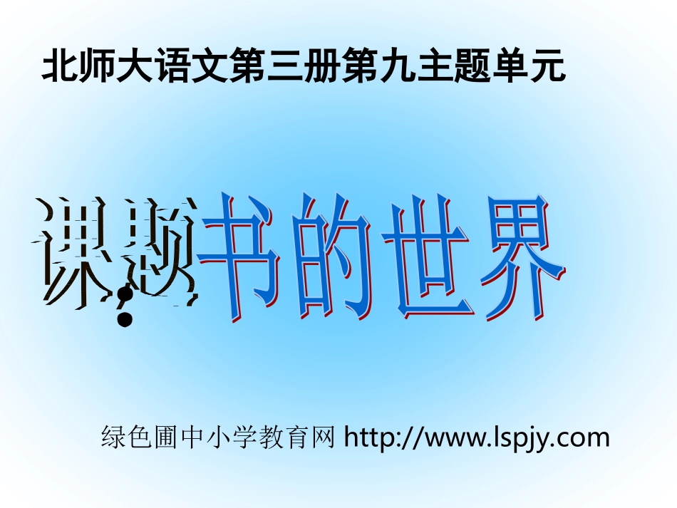 北师大版小学二年级上册语文《书的世界》PPT动画课件_第1页