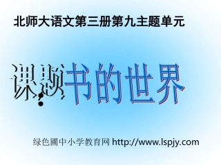 北师大版小学二年级上册语文《书的世界》PPT动画课件