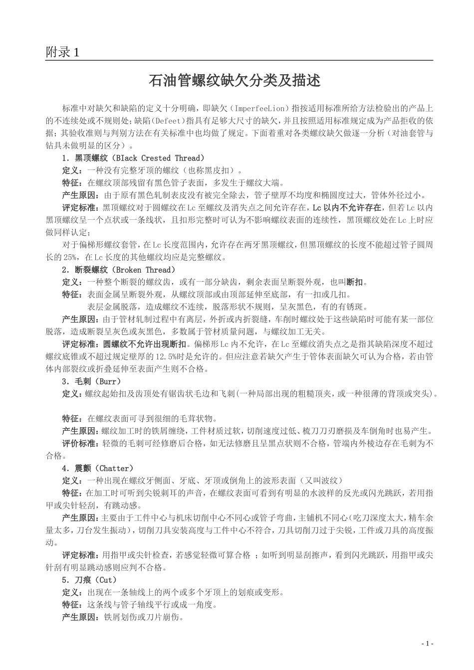 石油管螺纹缺欠分类及描述_第1页