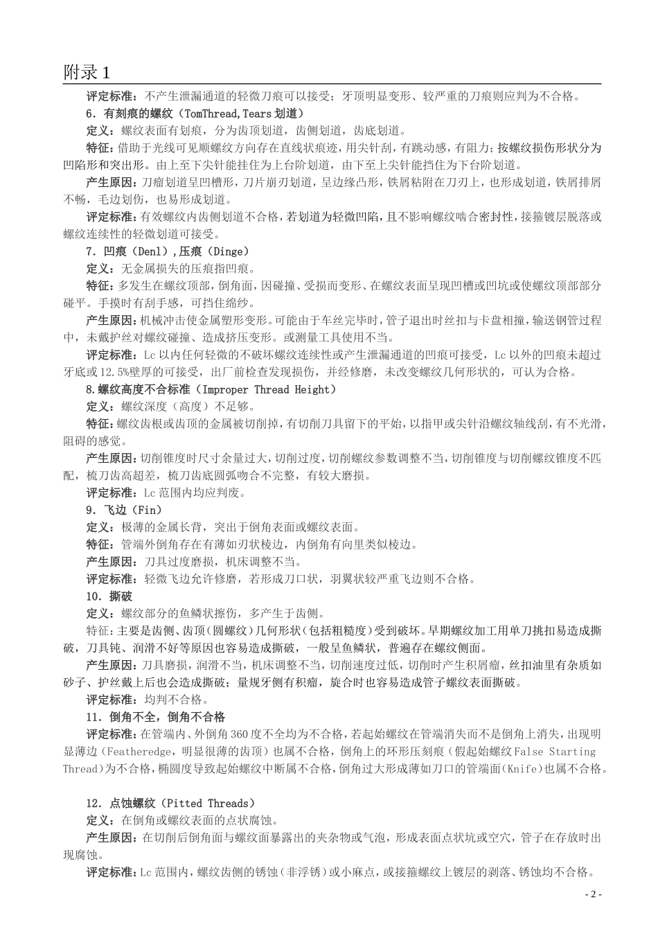 石油管螺纹缺欠分类及描述_第2页