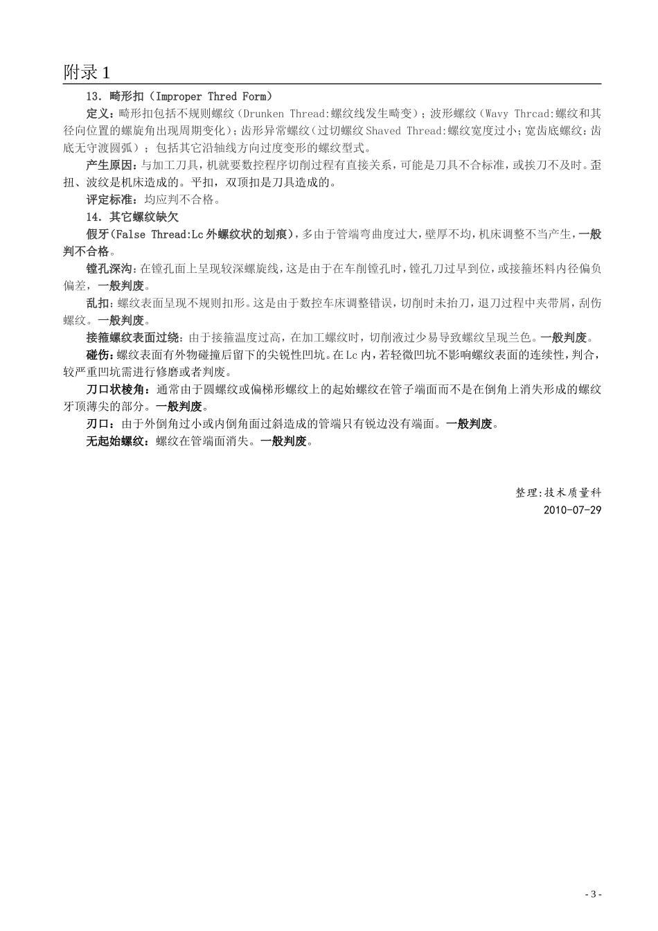 石油管螺纹缺欠分类及描述_第3页