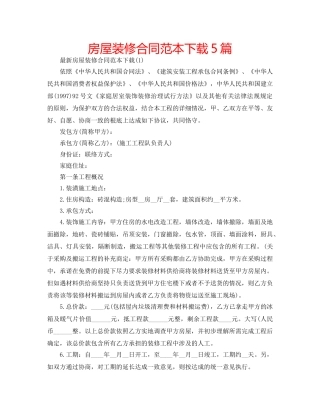 房屋装修合同范本下载5篇 