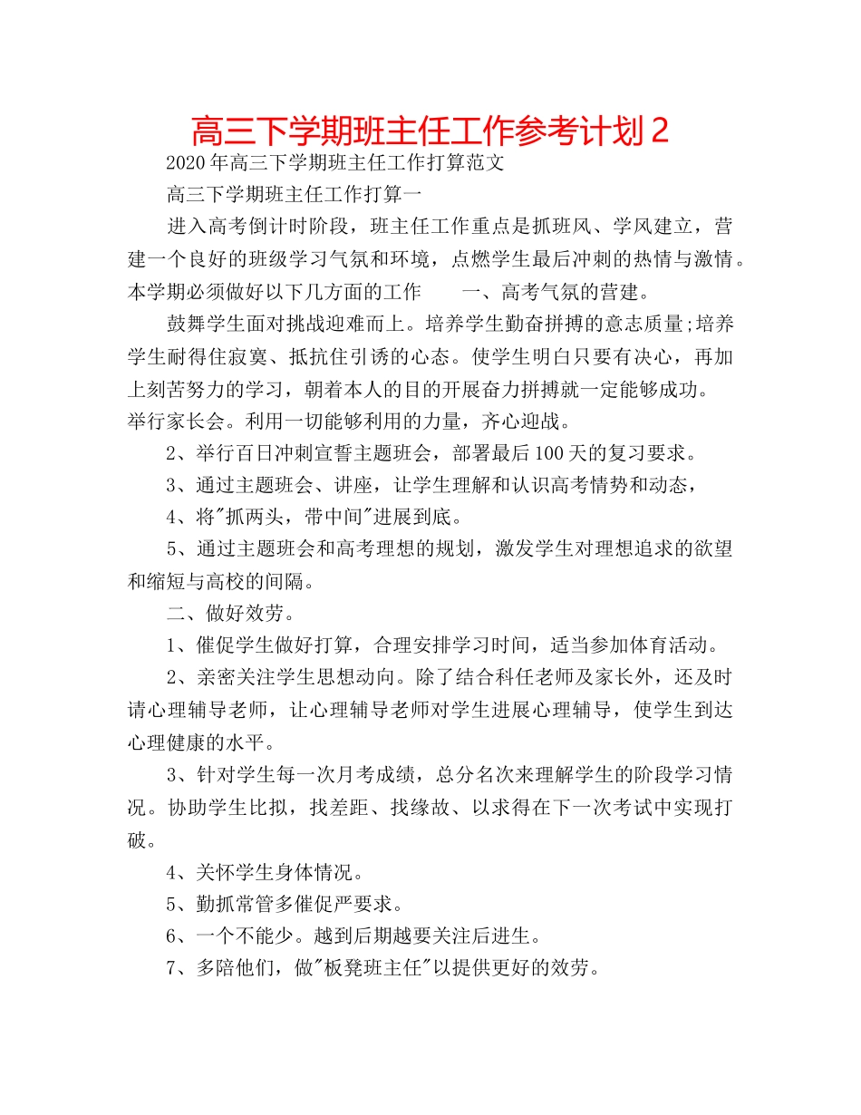 高三下学期班主任工作参考计划2 _第1页