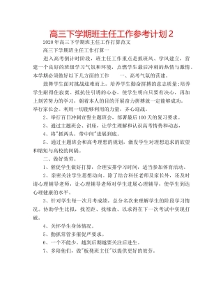 高三下学期班主任工作参考计划2 