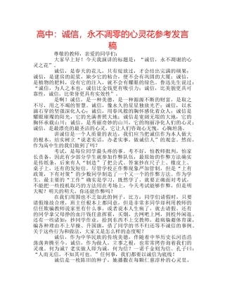高中诚信，永不凋零的心灵花参考发言稿 