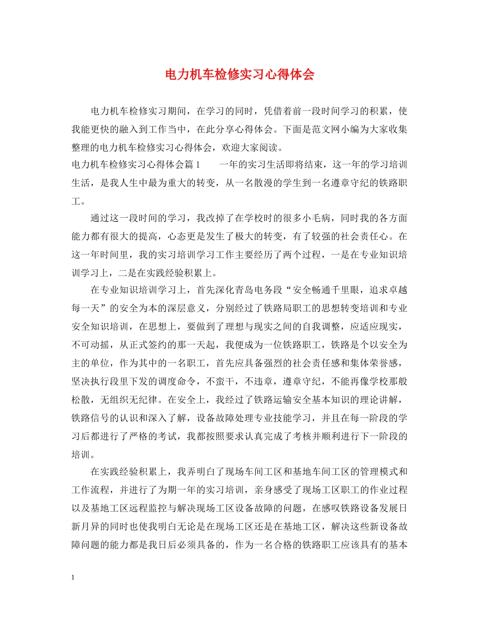 电力机车检修实习心得体会 _第1页