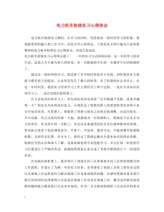 电力机车检修实习心得体会 