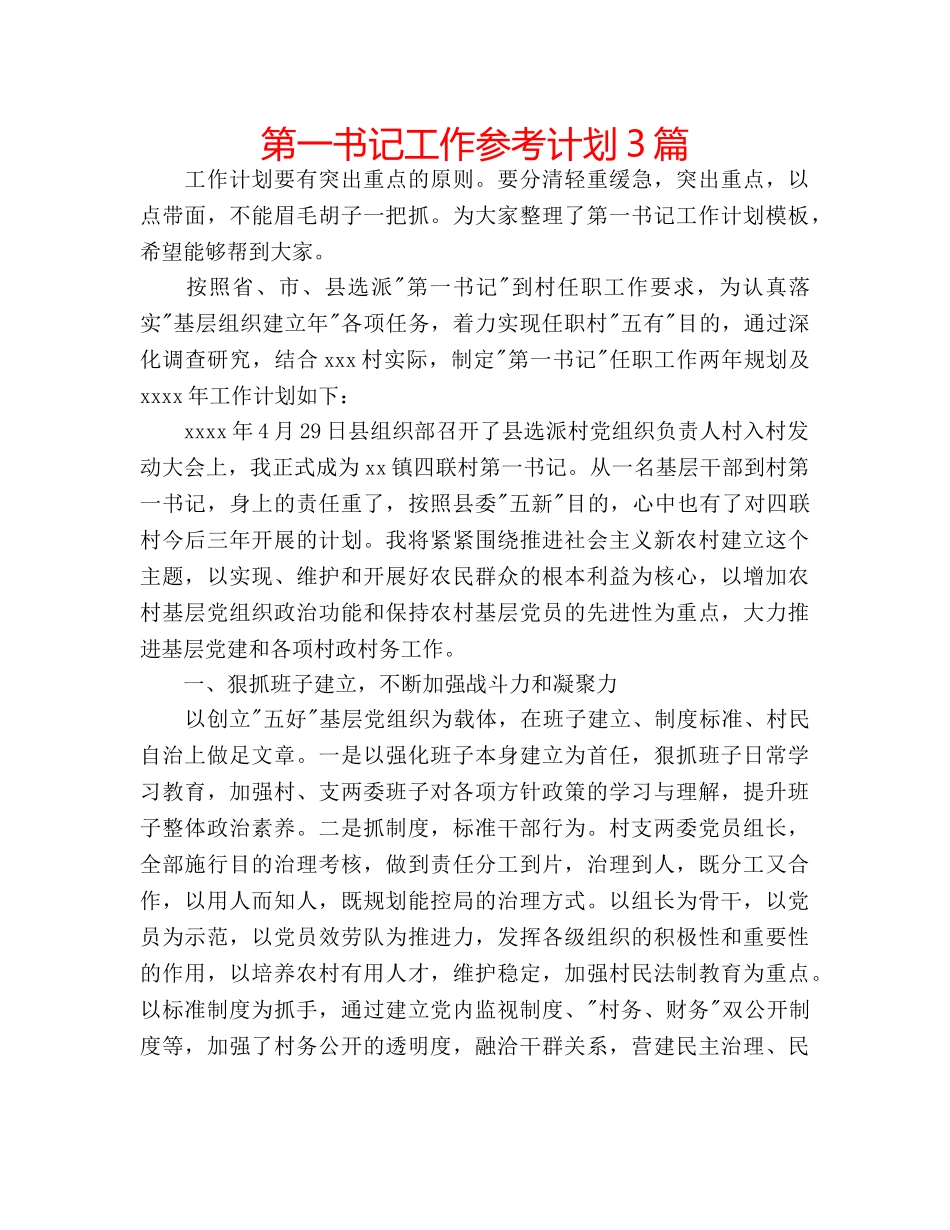 第一书记工作参考计划3篇 _第1页