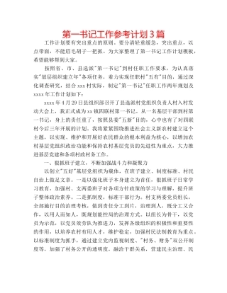 第一书记工作参考计划3篇 