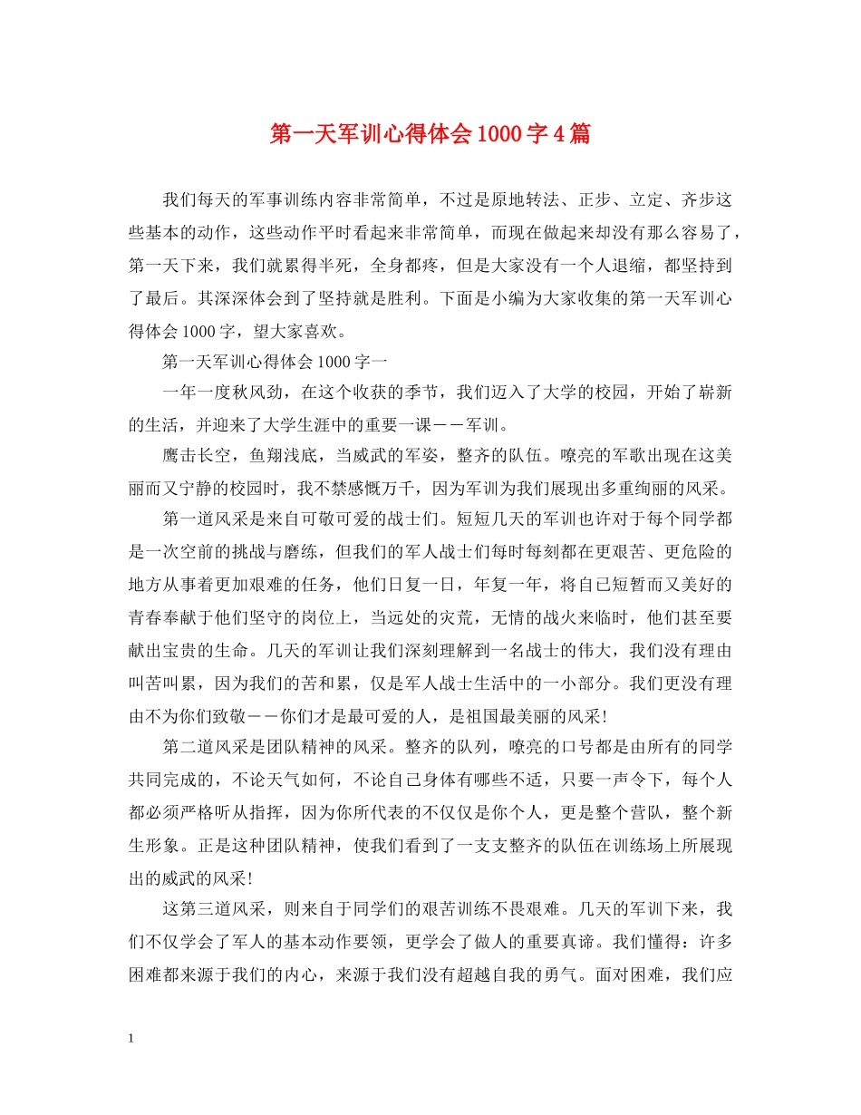 第一天军训心得体会1000字4篇 _第1页