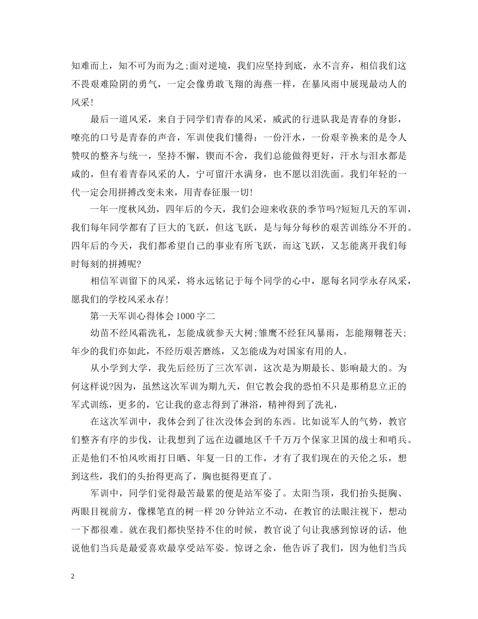 第一天军训心得体会1000字4篇 _第2页