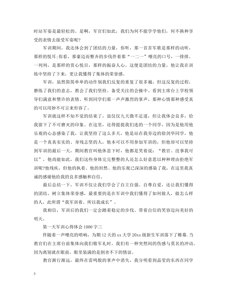 第一天军训心得体会1000字4篇 _第3页
