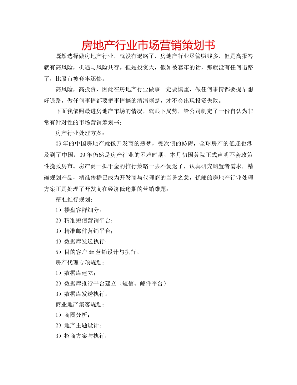 房地产行业市场营销策划书 _第1页