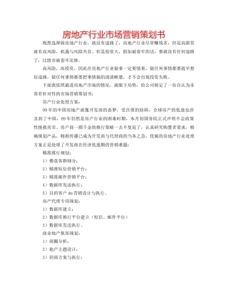 房地产行业市场营销策划书 